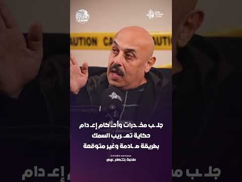 جلــ ــب مخــ ــدرات وأحــــ كام إعـــ دام  .. حكاية تهـــ ـريب السمك  بطريقة صــ ــادمة وغير متوقعة