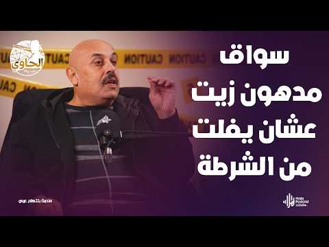 أسرار أخطر شبكة تهـ ـريب ومطاردات في أسوان🔥يكشفها اللواء خالد العوادلي مع الحاوي وليد بريك