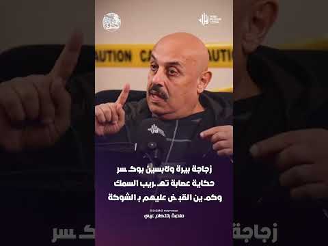 زجاجة بيرة ولابسين بوكــ ـسر .. حكاية عصابة تهــ ــريب السمك وكمــ ين القبـ ـض عليهم بـ الشوكة