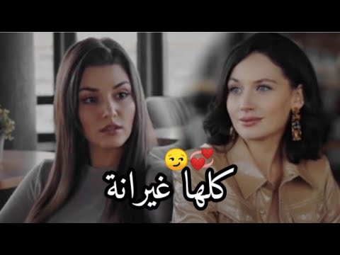 كلها غيرانة(خلو لي يغير مننا)/شيرين/ايدا وسركان مسلسل انت اطرق بابي