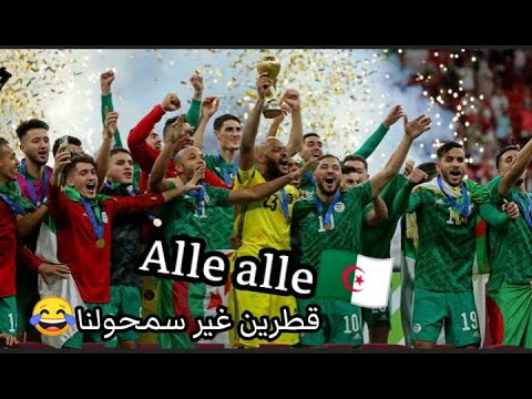 تتويج منتخب جزائري بكاس عربية وابرز اهداف /قطرين غير سمحولنا🇩🇿🇩🇿