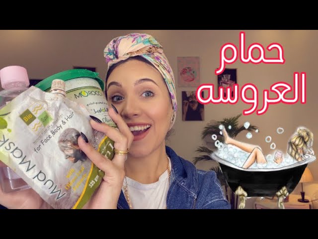 طريقتي في عمل الحمام المغربي بأسراري وتركاتي 🔥 التكييس للعرايس لريحه تجنن تدوم بالاسبوع