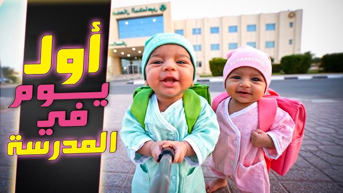 فلوق توأم الذكاء الاصطناعي | اول يوم بالمدرسة!