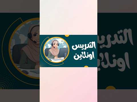 التدريس اونلاين#التدريس_اونلاين #التدريس#اكسبلور#التدريس_المنزلي #التعليم#التعليم_عن_بعد #اونلاين