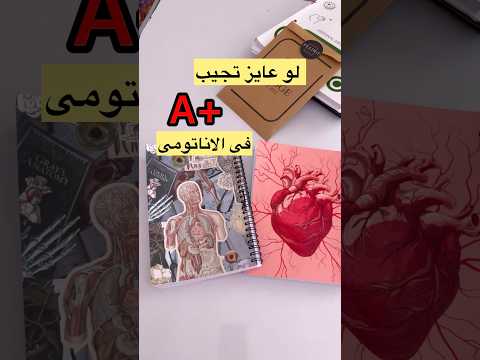 A+ فى الاناتومى #drnancy #ثانوية_عامة #طالبة_طب #اكسبلور #طب_بشري #آناتومی #shorts #fyp