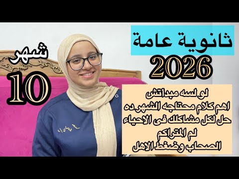 شهر 10 ثانوية عامة 2026/ لو لسه مبدأتش محتاج الكلام ده! ازاى تتحسن فى الاحياء؟