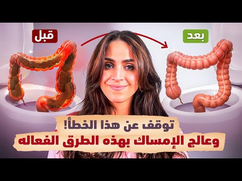 5 حلول فعالة لعلاج الإمساك وتحسين الهضم سريعًا | د.فجر الجميري