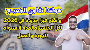 هولندا تفاجئ الجميع وتفتح أهم فيزا مجانية للهجرة من 11 يوم فقط .. وبدون تعقيدات | الهجرة الي هولندا