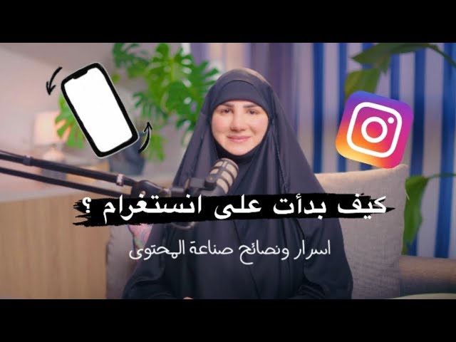 رحلتي مع إنستغرام: من البداية إلى النجاح وأسرار صناعة المحتوى♥️