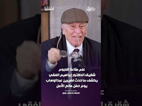 شقيق الدكتور إبراهيم الفقي يكشف ما حدث لشيرين عبدالوهاب يوم حفل صانع الأمل