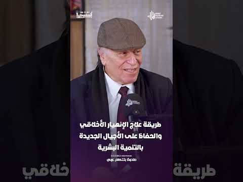 طريقة علاج الإنهيار الأخلاقي والحفاظ على الأجيال الجديدة بالتنمية البشرية