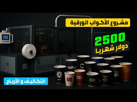 مشروع الأكواب الورقية | سعر الماكينة | التكاليف و الأرباح | مشروع مربح جدا