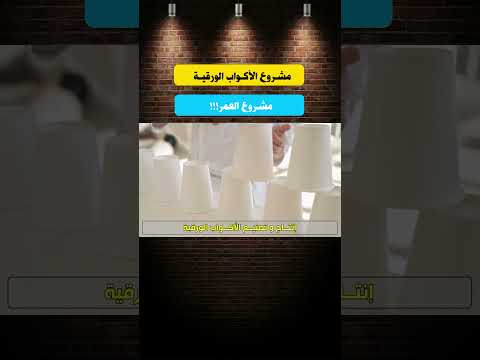 مشروع الأكواب الورقية #مشروع_مربح #اكسبلور #مشروع_صغير