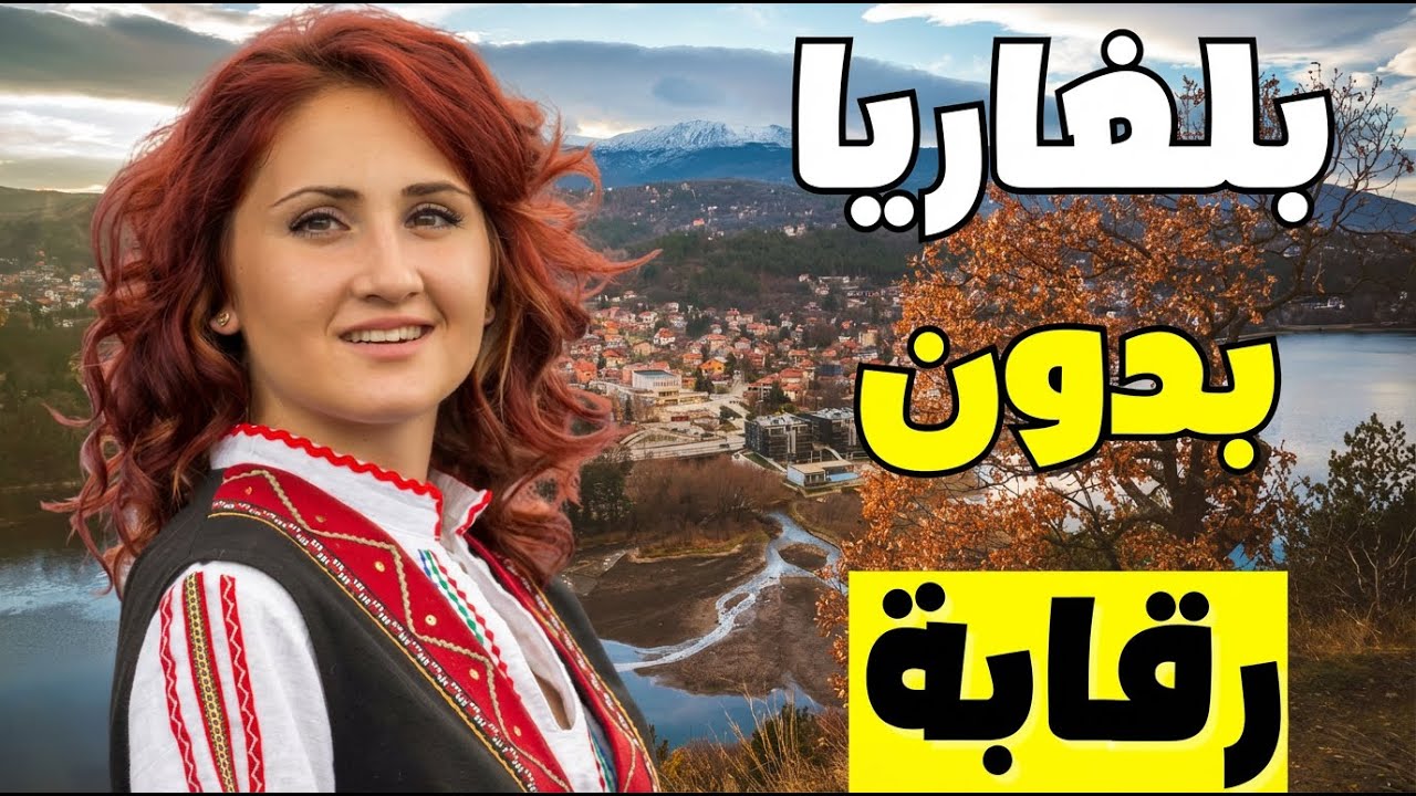 الحياة في بلغاريا: أرخص دولة أوروبية يمكن للعرب العيش فيها بكرامة