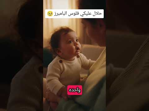 حلال فيكي فلوس البامبرز 🥹