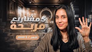 أفكار مشاريع مربحة تحقق لك الاستقلال المالي 💰