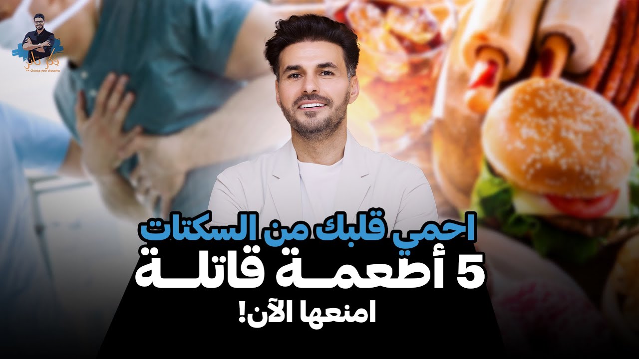 5 أطعمة خطيرة في بيتك تدمر قلبك!