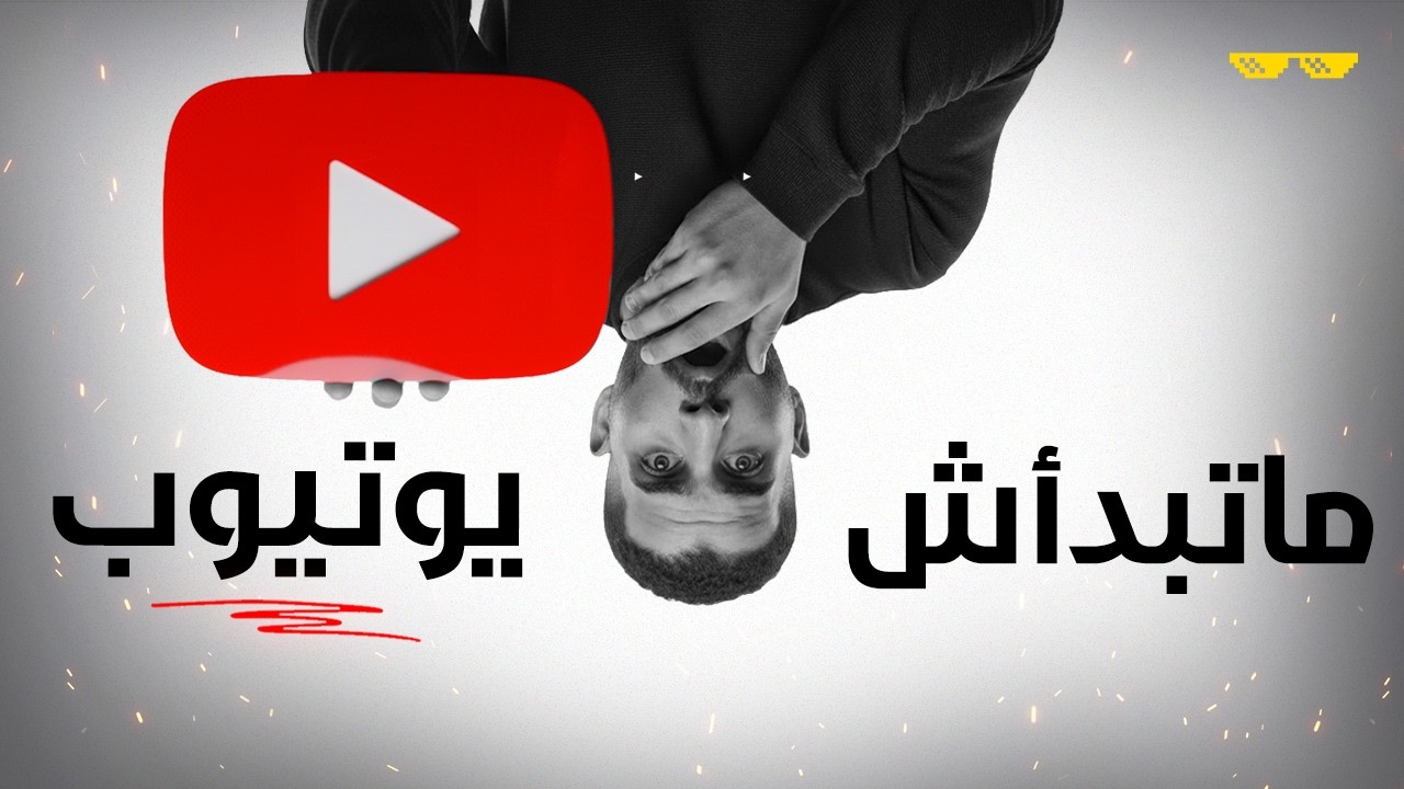 ازاي تنجح على اليوتيوب في اسرع وقت! “ماتبدأش عاليوتيوب اصلاً”