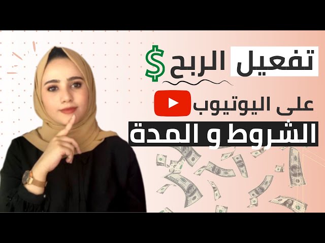 تحقيق الربح من اليوتيوب 2026|شروط و كيفية تفعيل الربح على اليوتيوب| طلب مراجعة القناة