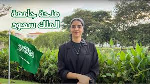 منحة جامعة الملك سعود للطلاب خريجي الثانوية