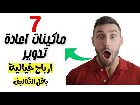 7 ماكينات إعادة تدوير لمشاريع مربحة 2026 | أرباح عالية بأقل تكلفة