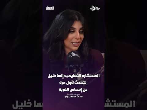 المستشاره التعليميه إلسا خليل تتحدث لأول مرة عن إحساس الغربة