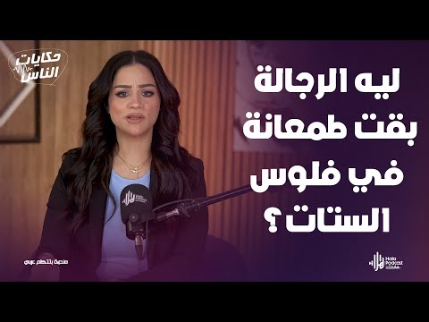 عريس عمل فضيحة عشان 50 جنيه وبيقولك جاهز للجواز🔥حكايات الناس مع داليا ناصر