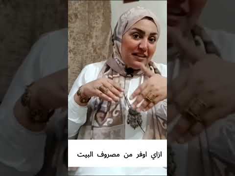 ازاي اوفر من مصروف البيت #دعم_نفسي #تطوير_الذات #وعي #الثقة_بالنفس #راحة_نفسية