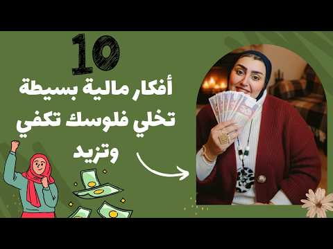 10 افكار مالية بسيطة تخلي فلوسك تكفي وتزيد