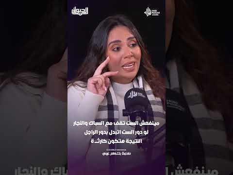 مينفعش الست تقف مع السباك والنجار.. لو دور الست اتبدل بدور الراجل النتيجة هتكون كارثـــــ ة