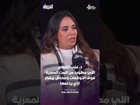 د. مني القصاص : اللي مطلوب من الست المصرية فوق التوقعات ومحدش بيفكر ازاي يدعمها