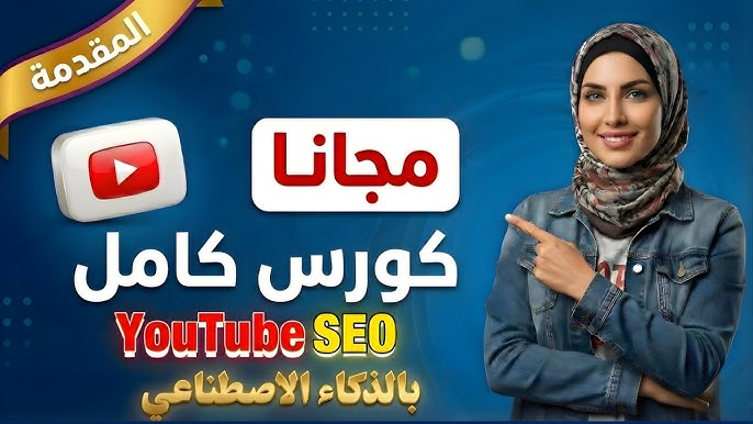 خطة 2026: كيف تختار فكرة قناة ناجحة بالذكاء الاصطناعي (خطوة بخطوة)