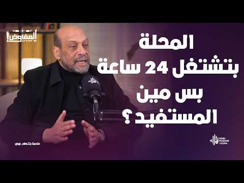 مدينة الغزل والنسيج هل فقدت هويتها الصناعية ؟🔥 النائب م. محمود الشامي يفجر مفاجأت مع المفاوض أحمد عز