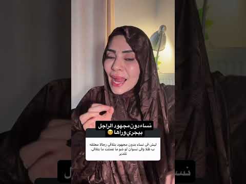 نساء بدون مجهود الراجل بيجري وراها