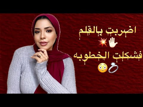 سبب فشكله الخطوبه 🧐💍
