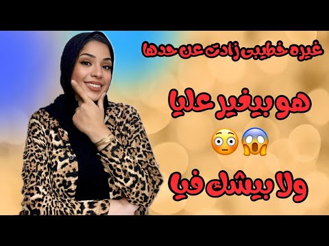 غيرته خنقتني! 😩 غيره خطيبى بوظت العلاقه السبب الحقيقى وازاى اكتشفت ده