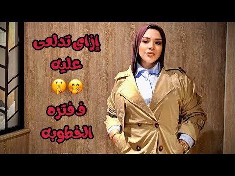 ازاى تدلعى عليه ف فتره الخطوبه ؟ ♥️🙈