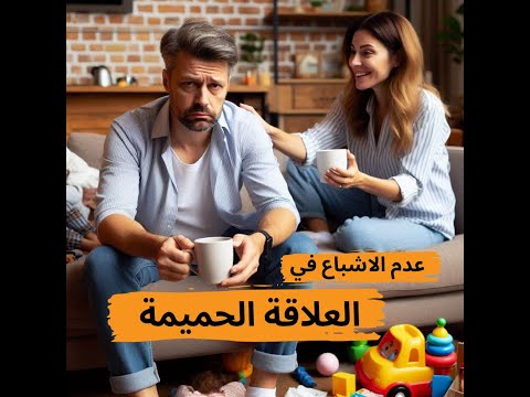 عندما يكون الرجل غير مشبع في العلاقة الحميمة هينتقدك تصرفاتك دائما 👌  | اسأل رضوى