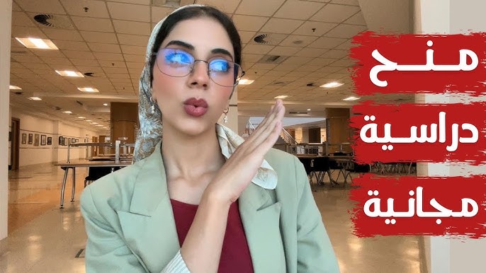 منح دراسية مجانية بعد الثانوية والجامعة