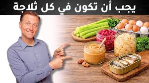 15 طعام لابد أن تكون في ثلاجتك