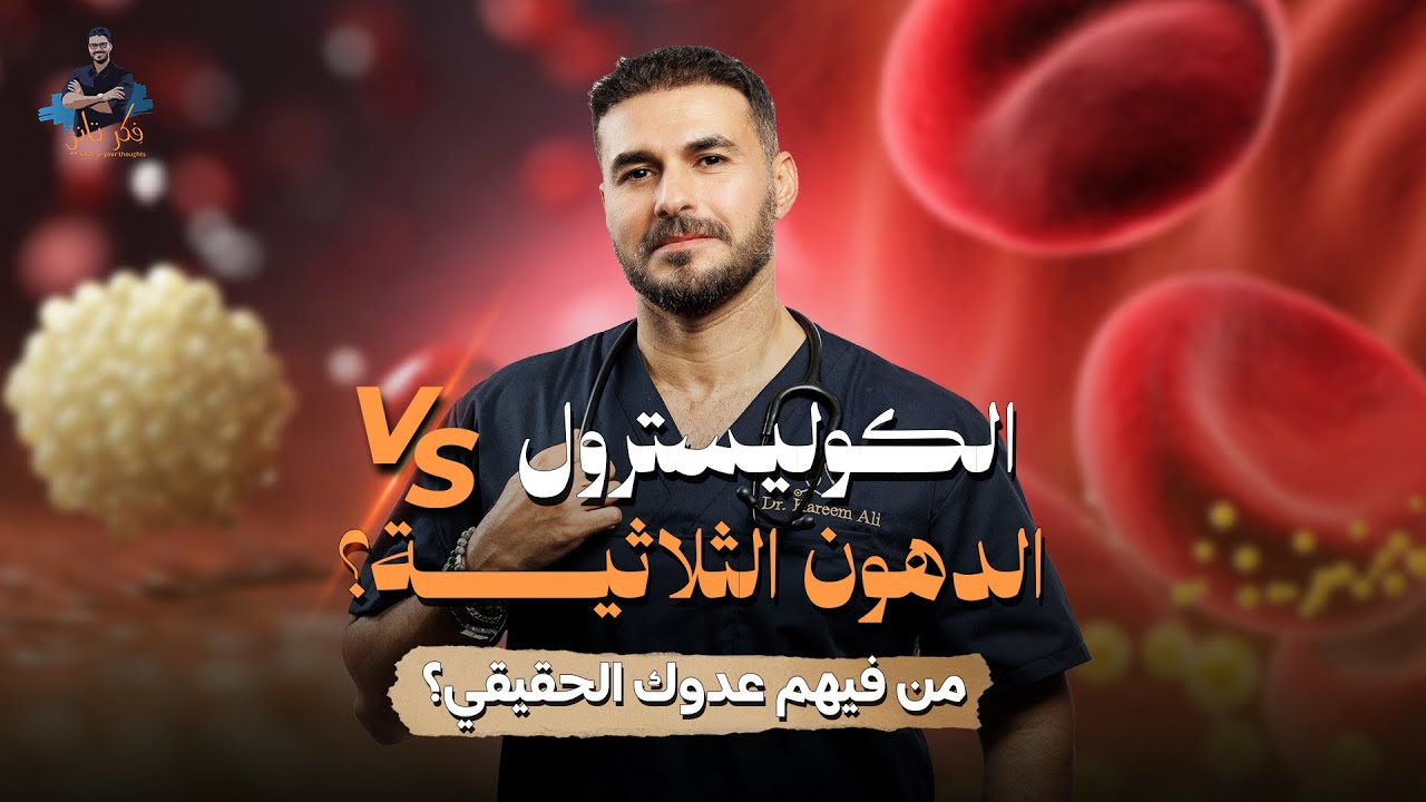 هل الكوليسترول فعلاً خطر كما يقولون؟ مالا يقوله الاطباء
