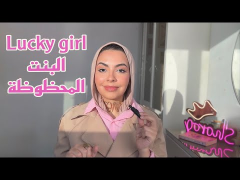لو عايزة تكوني البنت المحظوظة الي كله على بيحسدها .. شوفي الفيديو ده!!
