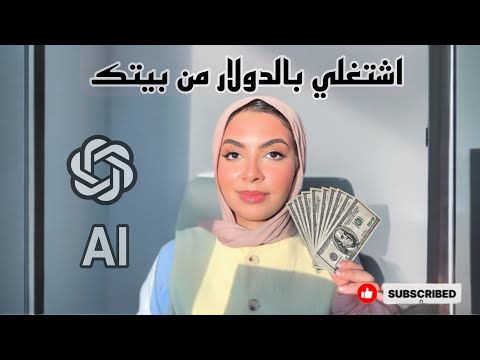 ابدأي شغل من البيت بالدولار واتعلمي ذكاء اصطناعي