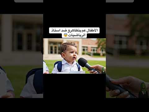 اطفال في الروضة يطالبو بتغيير استاذ الرياضيات 😨😂