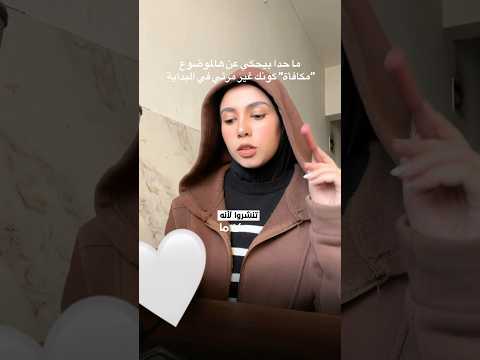 "مكافأة" أن تكون غير مرئي في بداية صناعة المحتوى #يوتيوب2026