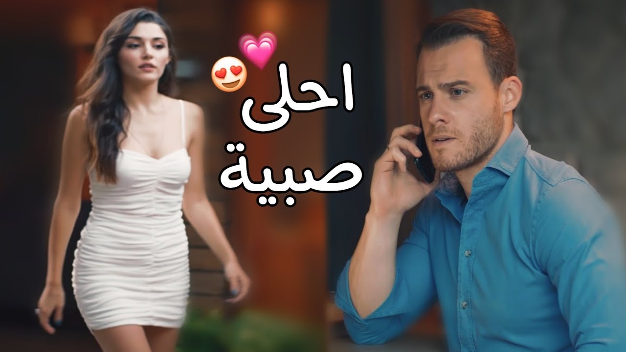 ” احلا صبيه ” 😍 || ايدا وساركان ~ انت اطرق بابي