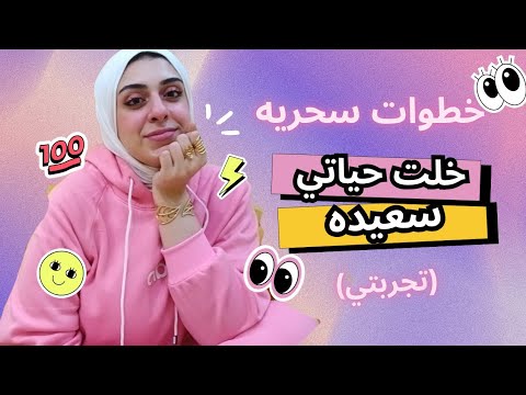 ٦ خطوات سحريه للأهتمام بنفسي- أزاي أغير حياتي للأحسن وأزاي الحياه تكون ف صالحي وتتهيألي وأحقق احلامي