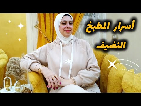 أساسيات نضافة مطبخي زي ماعلمتني أمي-لو عملتي كدا مطبخك هيلمع علي طول-لكل ربة منزل وأمرأه عامله