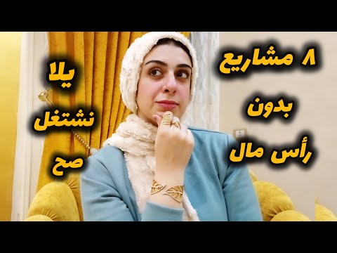 أفكار مشاريع صغيره  لكن مربحه جدآ وبدون رأس مال-أفتحي باب رزق لنفسك وخليكي ناصحه