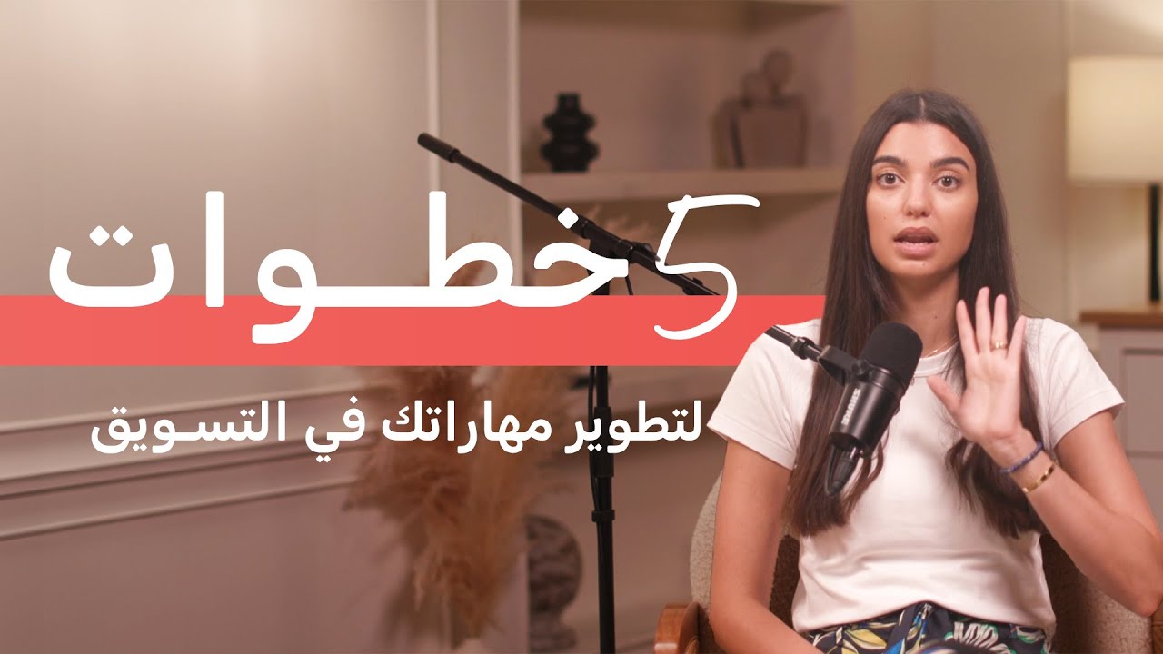 خطوات لتطوير مهاراتك في التسويق الإلكتروني 5